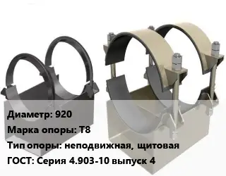 Опора трубопровода 920 Т8 неподвижная, щитовая ГОСТ: Серия 4.903-10 выпуск 4
